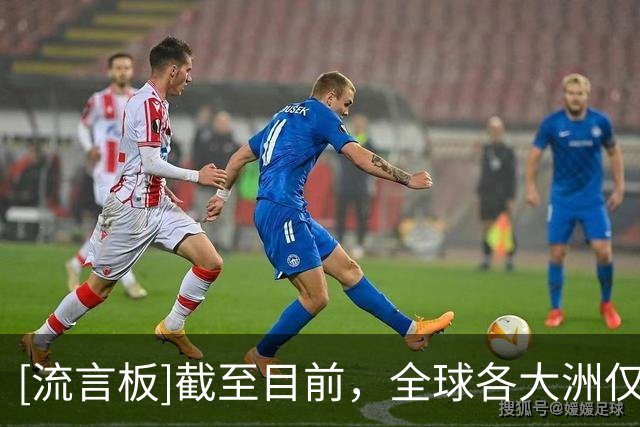 [流言板]截至目前，全球各大洲仅剩南美足联暂未对FIFA事件发表声明